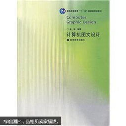 計(jì)算機(jī)圖文設(shè)計(jì) 數(shù)字時(shí)代的視覺藝術(shù)與高效制作