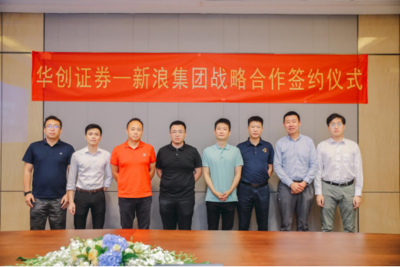 新浪集團(tuán)與華創(chuàng)證券達(dá)成戰(zhàn)略合作，攜手共建券商數(shù)字化服務(wù)新生態(tài)