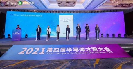 2021第四屆半導(dǎo)體才智大會在浙江諸暨盛大召開，華創(chuàng)集團(tuán)深度參與引領(lǐng)產(chǎn)業(yè)新思