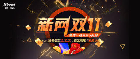 双十一活动 新网com域名cn域名特价11.11元-爱云资源